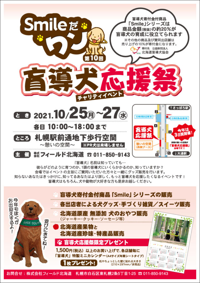 イベント名：第10回 盲導犬応援祭