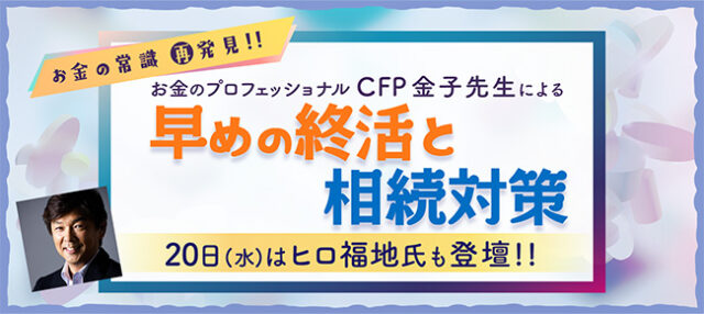 イベント名：お金のプロフェッショナルCFP金子先生による早めの終活と相続対策