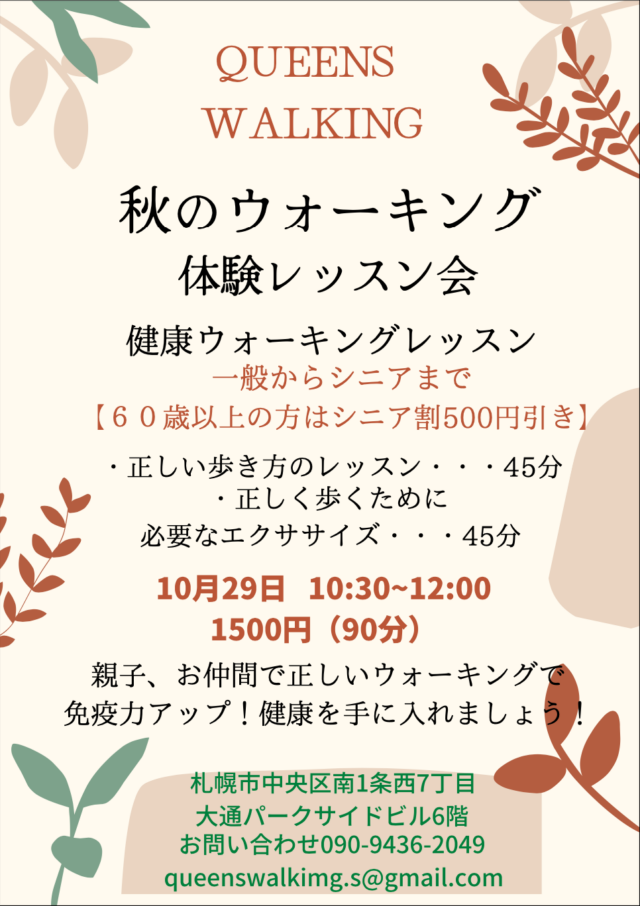 イベント名：秋のウォーキングレッスン会