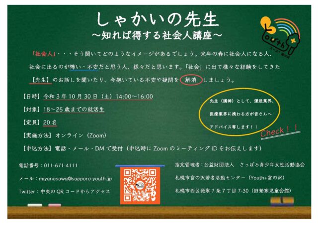 イベント名：しゃかいの先生～知れば得する社会人講座～