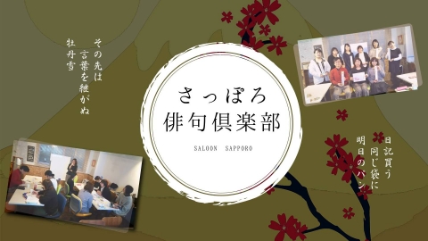 イベント名：さっぽろ俳句倶楽部～紅葉の寺社巡り吟行会