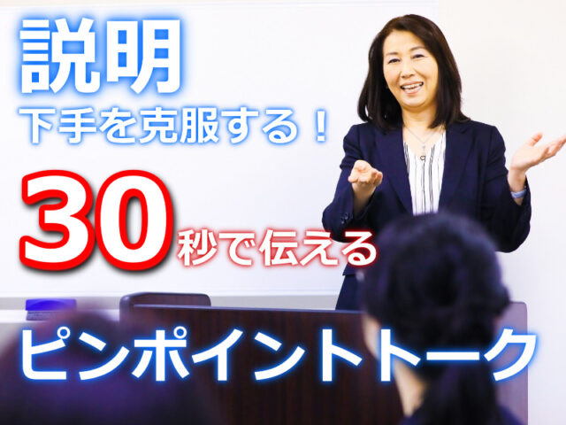 イベント名：説明下手を克服する！30秒で伝える「ピンポイントトーク」