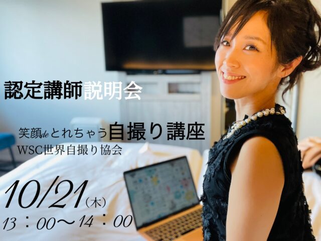 イベント名：【認定講師説明会】WSC世界自撮り協会 笑顔deとれちゃう自撮り講座