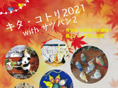 イベント名：キタ・コトリ2021 with サツパン2