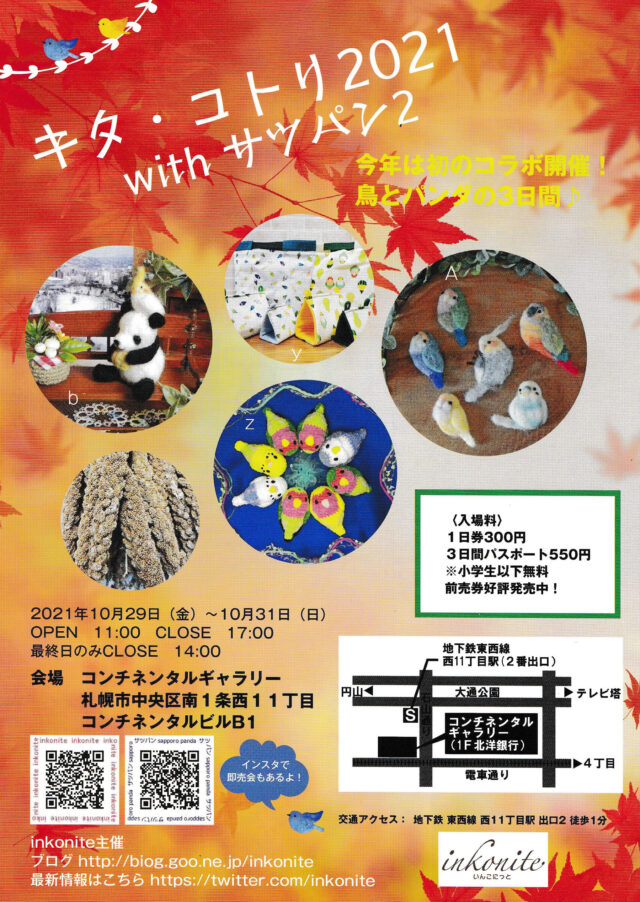 イベント名：キタ・コトリ2021 with サツパン2