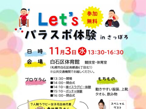 イベント名：Let’sパラスポ体験 in さっぽろ