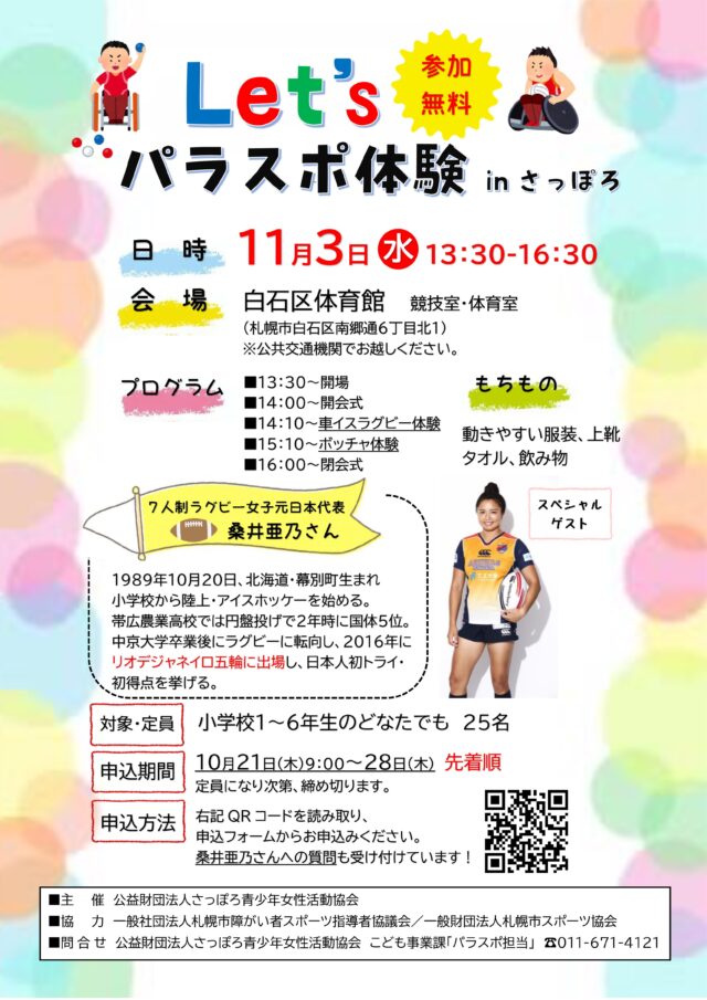 イベント名：Let’sパラスポ体験 in さっぽろ