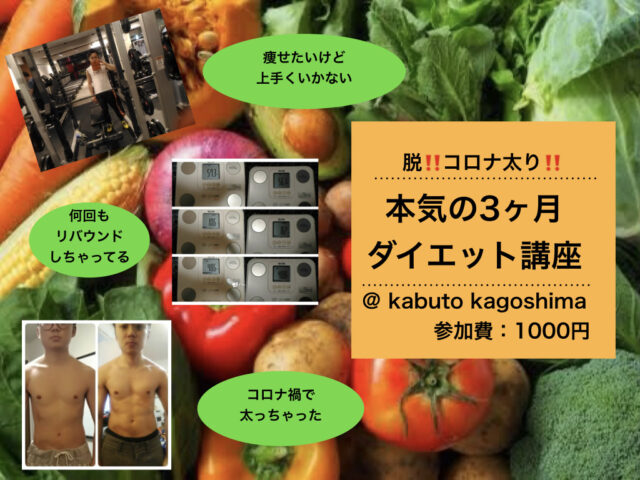 イベント名：脱！！コロナ太り！！本気の３カ月ダイエット講座
