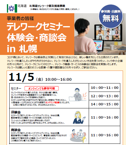 イベント名：テレワーク導入セミナー＆テレワーク体験会・商談会