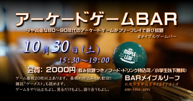 イベント名：アーケードゲームBar／メイプルゲームバー