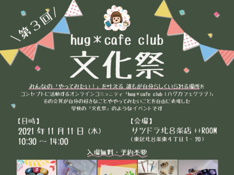 イベント名：第３回 hug＊cafe club 文化祭