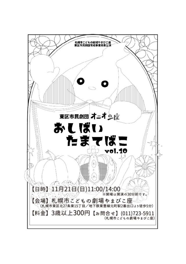 イベント名：東区市民劇団オニオン座 おしばいたまてばこ Vol.10