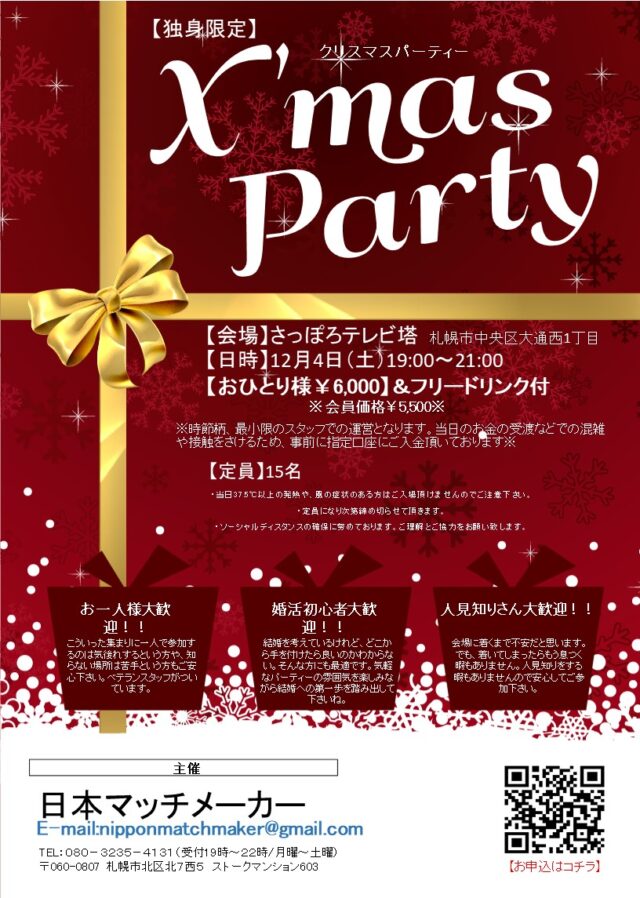 イベント名：【独身限定】クリスマスパーティー