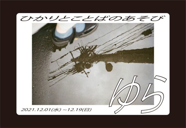 イベント名：ゆら　ひかりとことばのあそび