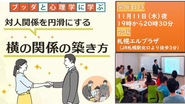 イベント名：ブッダとアドラー心理学から学ぶ「対人関係を円滑にする“横の関係”の築き方」