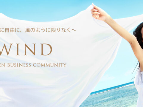 イベント名：女性ためのビジネスコミュニティWIND
