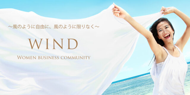 イベント名：女性ためのビジネスコミュニティWIND