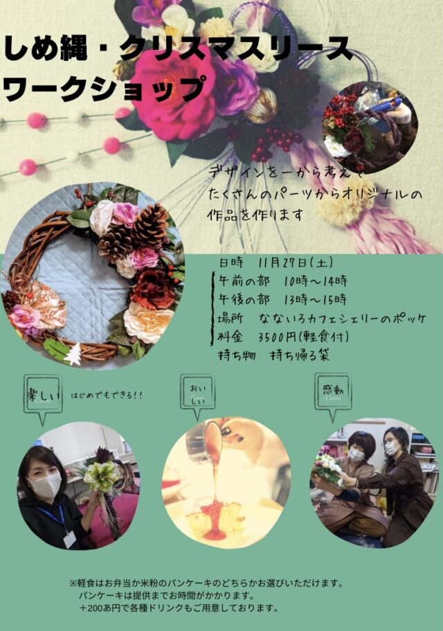 イベント名：しめ縄・クリスマスリース作りワークショップ