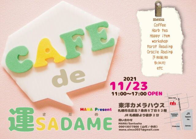 イベント名：Cafe de 運SADAME