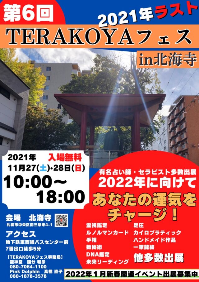 イベント名：第6回 TERAKOYAフェス