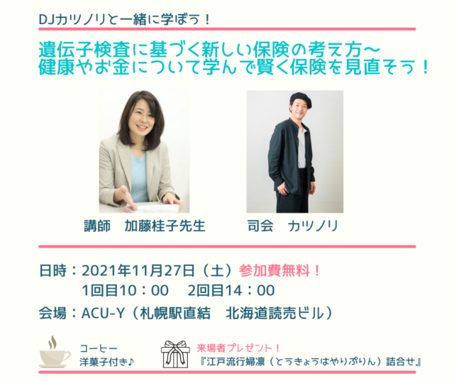イベント名：遺伝子検査に基づく新しい保険の考え方