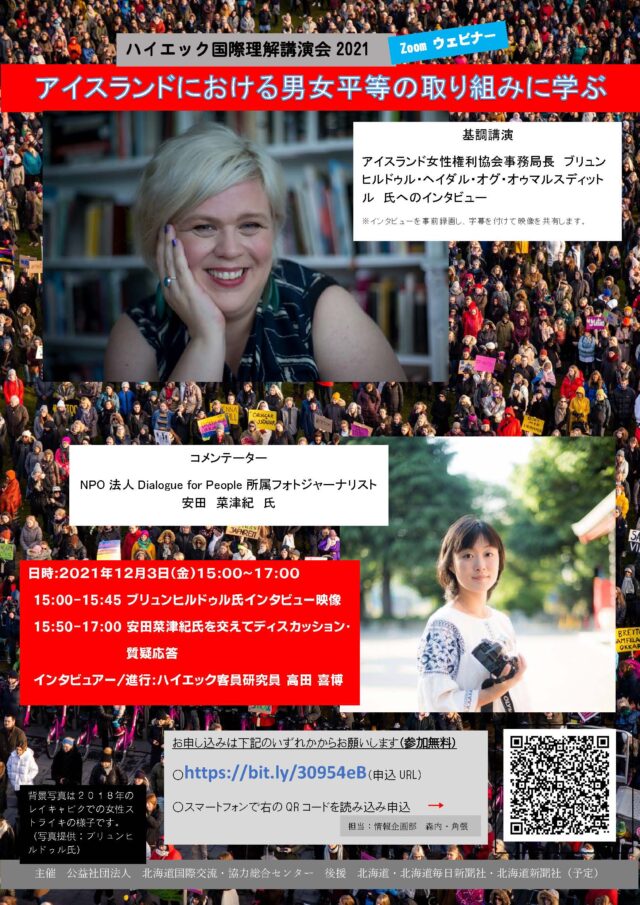 イベント名：アイスランドにおける男女平等の取り組み