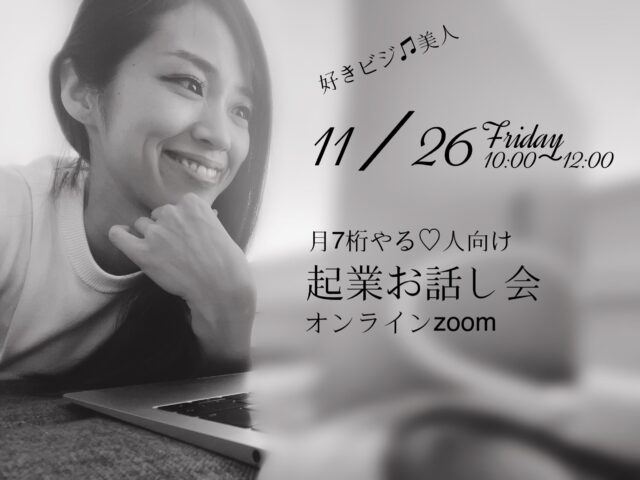 イベント名：月７桁やる人向け　起業お話会オンラインzoom