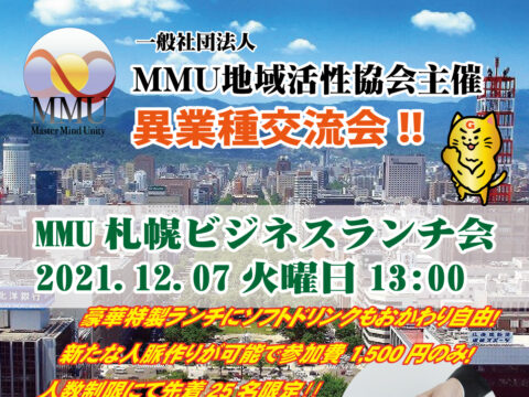 イベント名：2021年12月度 MMU札幌 ビジネスランチ会