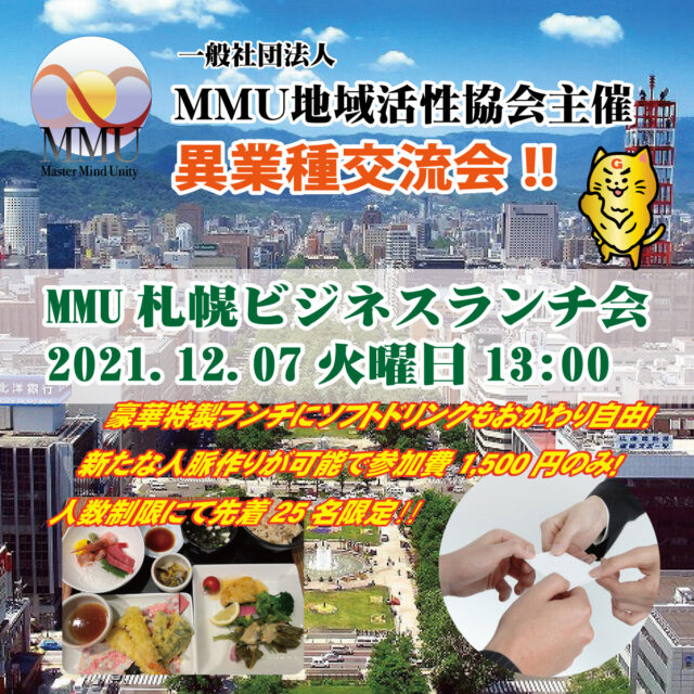 イベント名：2021年12月度 MMU札幌 ビジネスランチ会