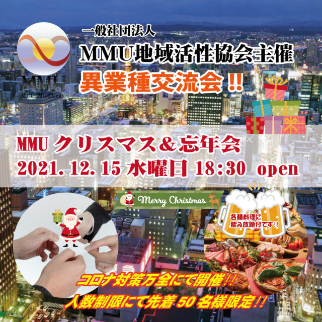 イベント名：2021年MMU異業種交流クリスマス＆忘年会