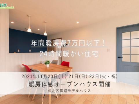 イベント名：「24時間暖かいのに年間暖房費7万円以下！」体感オープンハウス開催