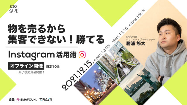 イベント名：商品を売るから売れない！勝てるインスタグラム活用術！＆交流会