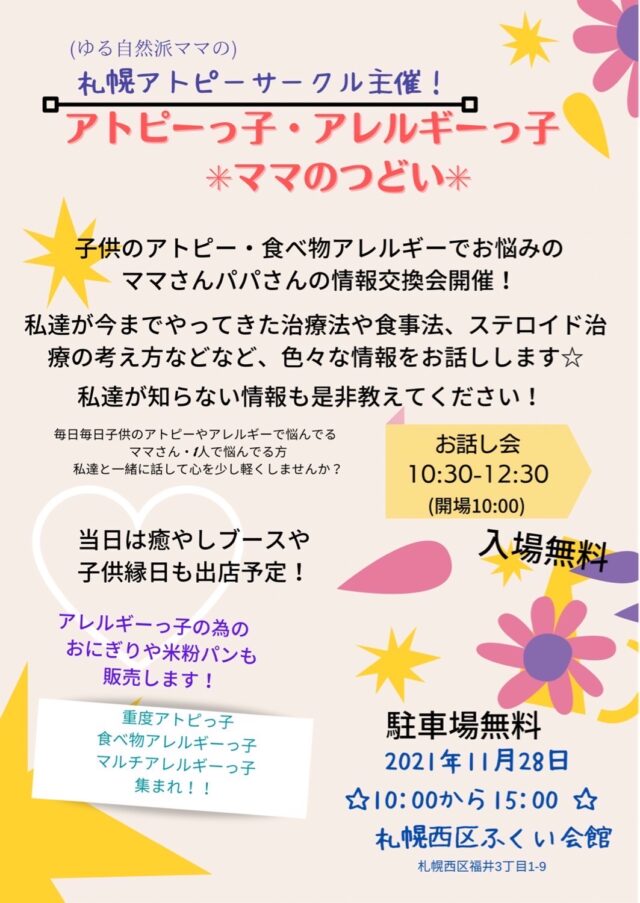 イベント名：アトピっ子・アレルギっ子 ママの集い