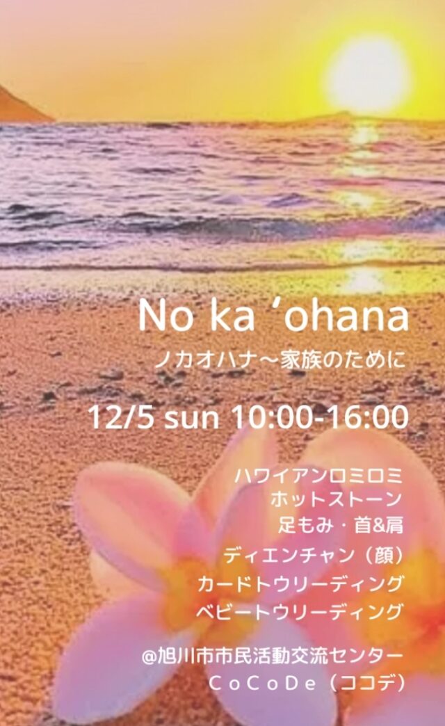 イベント名：ハワイアンロミロミ体験イベント in 旭川