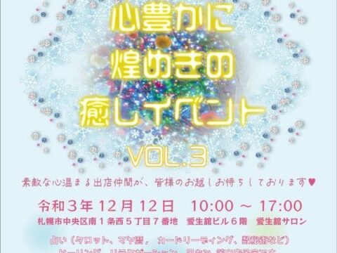 イベント名：第三回 心豊かに煌めきの癒しイベント