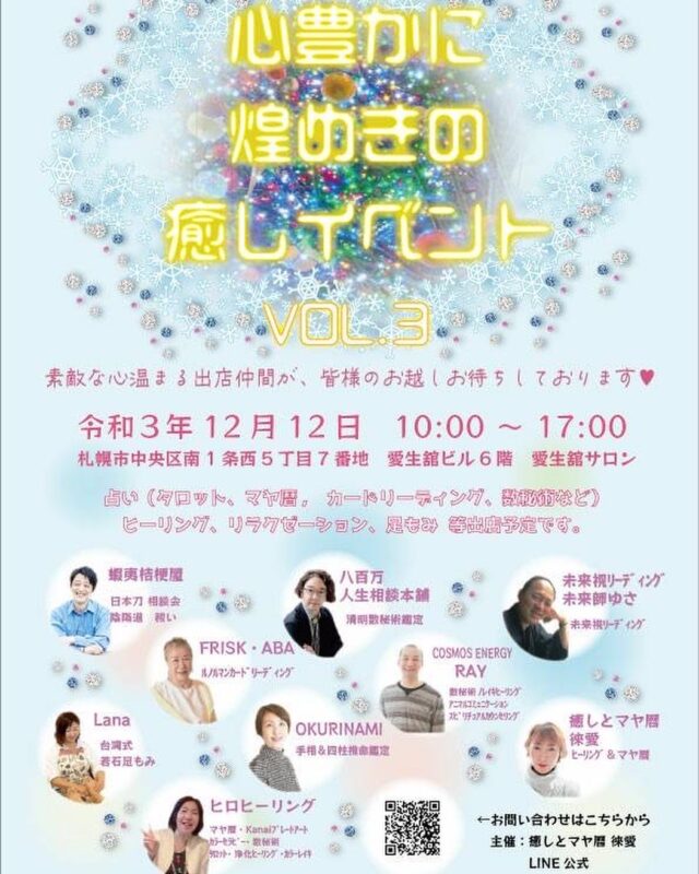 イベント名：第三回 心豊かに煌めきの癒しイベント
