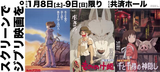 イベント名：スクリーンでジブリ映画を。