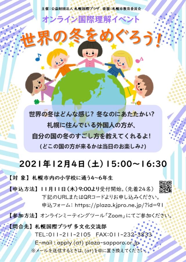 イベント名：オンライン国際理解イベント 世界の冬をめぐろう！