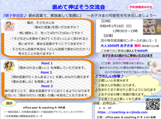 イベント名：褒めてのばそう交流会