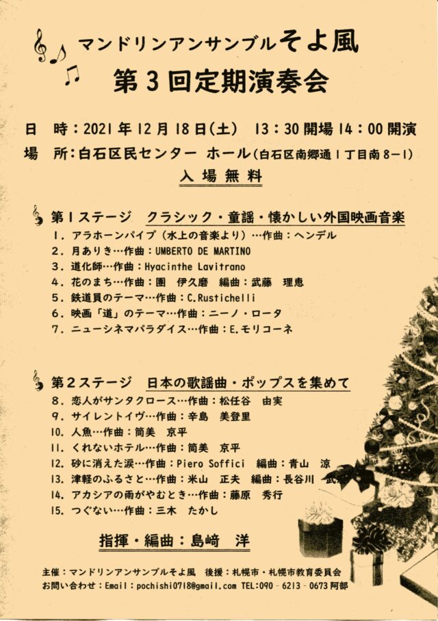 イベント名：マンドリンアンサンブルそよ風　第3回定期演奏会