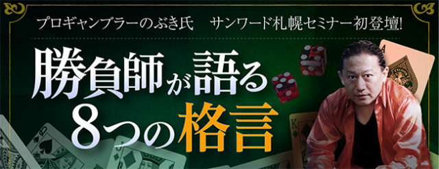 イベント名：勝負師が語る8つの格言