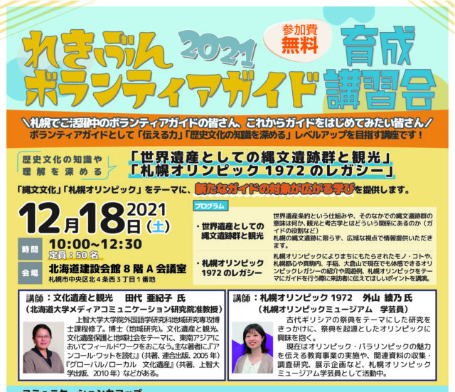 イベント名：れきぶんボランティアガイド育成講習会２０２１