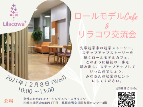 イベント名：ロールモデルCafé＆リラコワ交流会