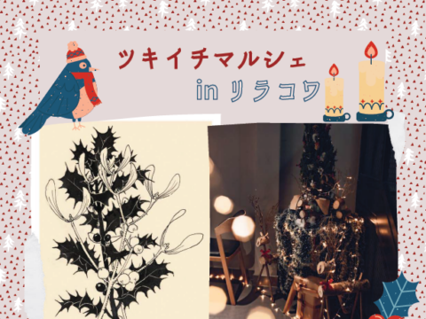 イベント名：ツキイチマルシェ in リラコワ