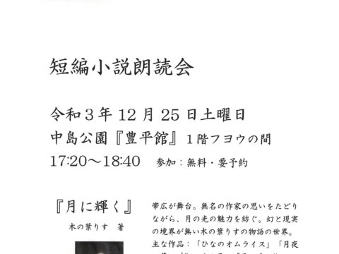 イベント名：短編小説朗読会