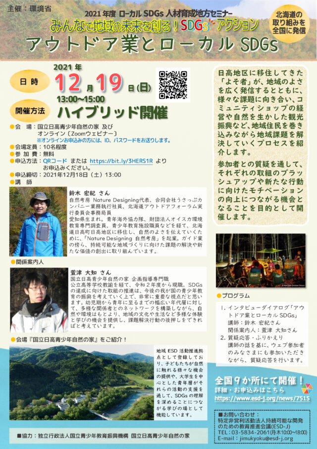 イベント名：ローカルSDGs人材育成地方セミナー 「アウトドア業とローカルSDGs」