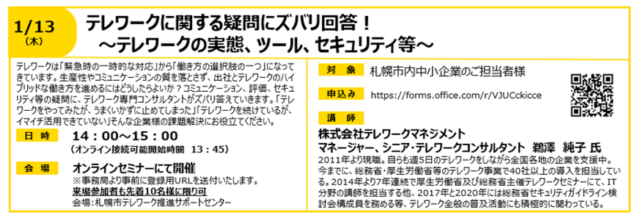 イベント名：テレワークに関する疑問にズバリ回答！～テレワークの実態、ツール、セキュリティ等～