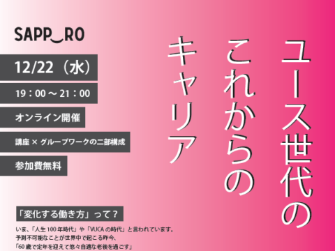 イベント名：SAPPORO DIVERSITY FORUM ～ユース世代のこれからのキャリア～