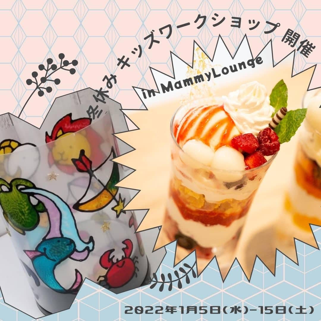 開催終了 22冬休みキッズワークショップin Mammy Lounge 札幌イベント情報マガジン サツイベ Event Id 572