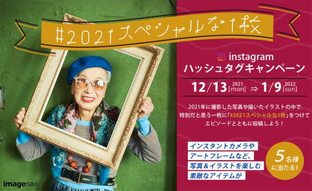 イベント名：「#2021スペシャルな1枚」フォト＆イラストコンテスト